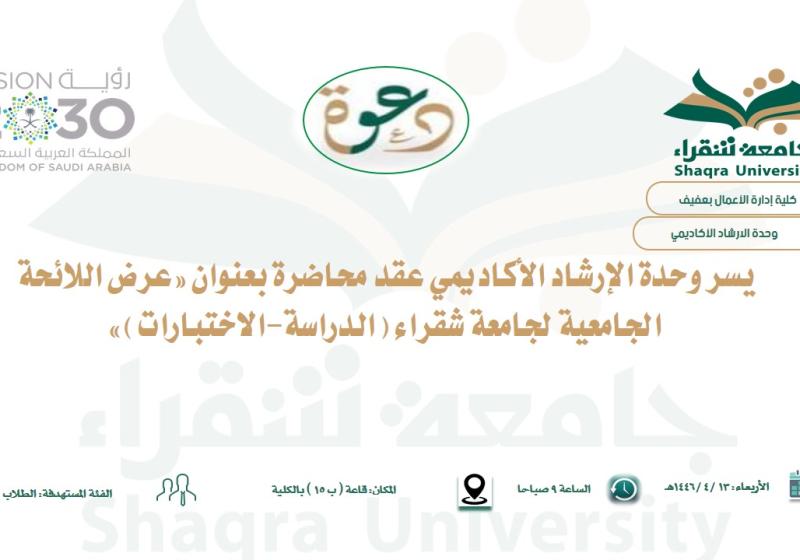 اعلان محاضرة بعنوان «عرض اللائحة الجامعية لجامعة شقراء يقدمها الدكتور علي العنسي