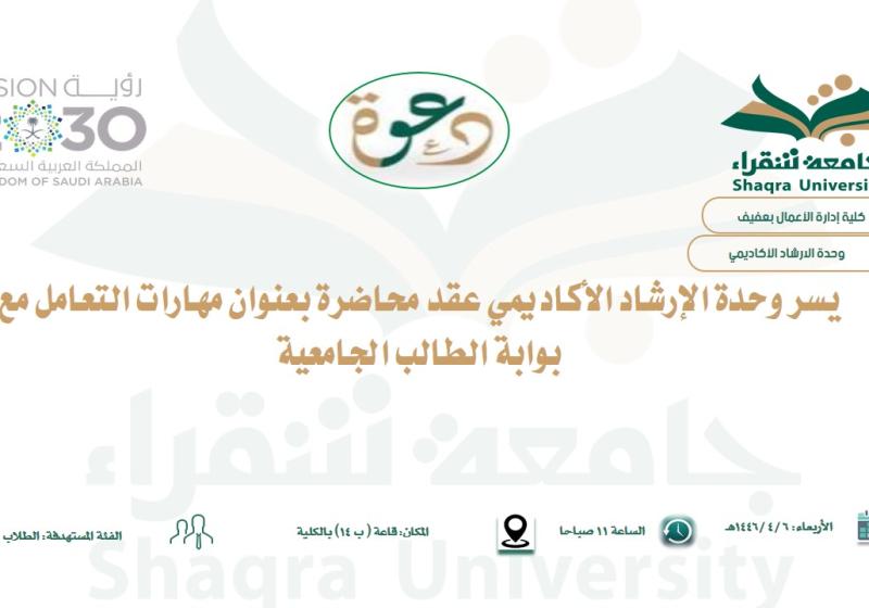 محاضرة بعنوان مهارات التعامل مع بوابة الطالب الجامعية