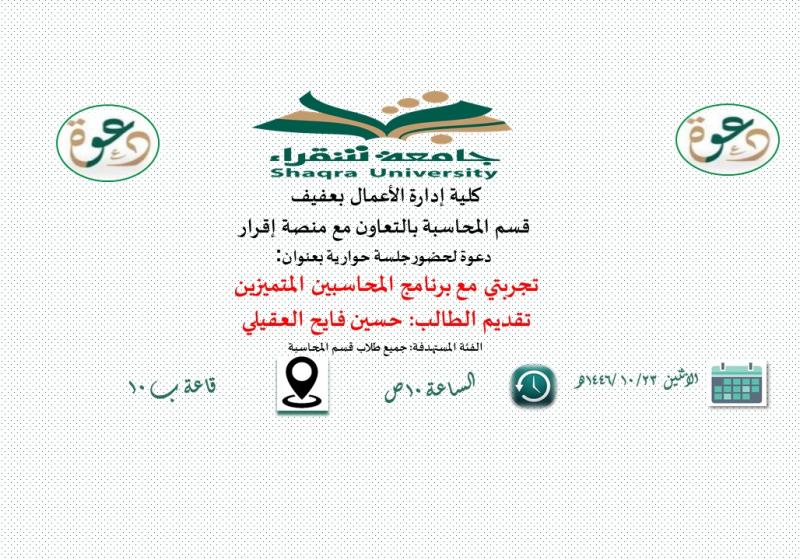 جلسة حوارية بعنوان: تجربتي مع برنامج المحاسبين المتميزين