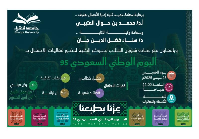 إحتفال كلية إدارة الأعمال باليوم الوطني السعودي 95 الإحتفال باليوم الوطني السعودي 95