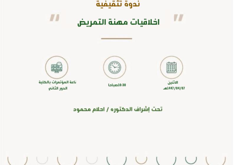 اعلان اخلاقيات مهنة التمريض