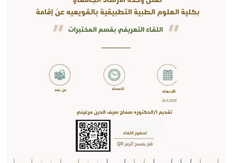 اعلان اللقاء التعريفي بقسم المختبرات