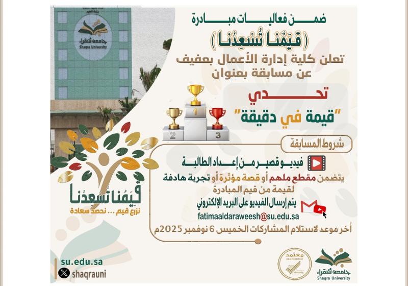 إعلان تحدي قيمة في دقيقة ضمن فعاليات مبادرة قِيَمٌنـا تُسْعِدُنـا