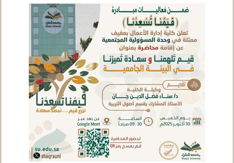 محاضرة بعنوان قيم تُلهمنا وسعادة تُميزنا في البيئة الجامعية قيم تُلهمنا وسعادة تُميزنا في البيئة الجامعية