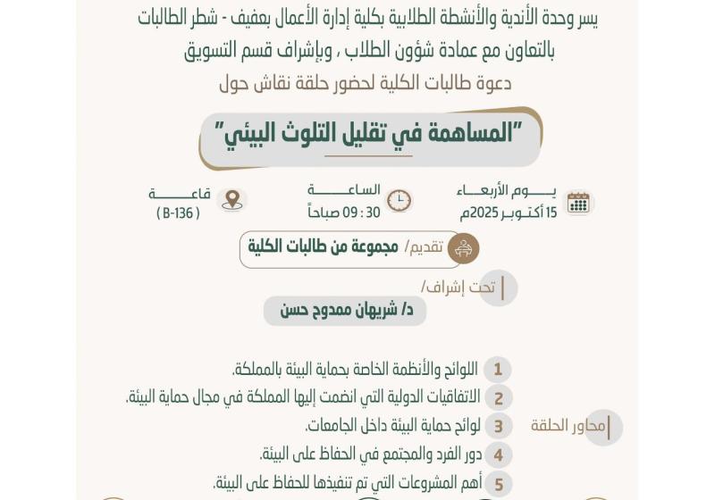 حلقة نقاش حول المساهمة في تقليل التلوث البيئي أعلان حلقة نقاش حول المساهمة في تقليل التلوث البيئي