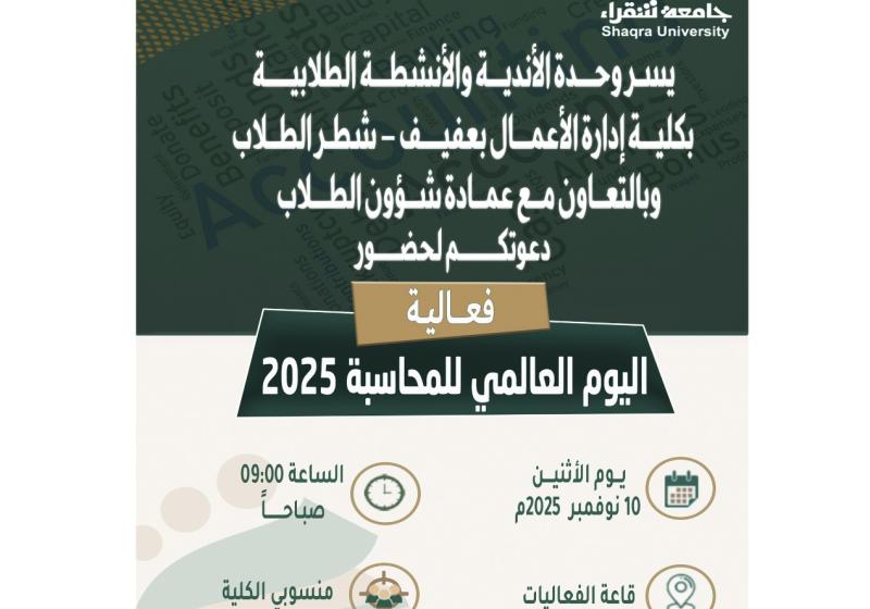 إعلاان الاحتفال باليوم العالمي للمحاسبة للعام 2025م بشطر الطلاب