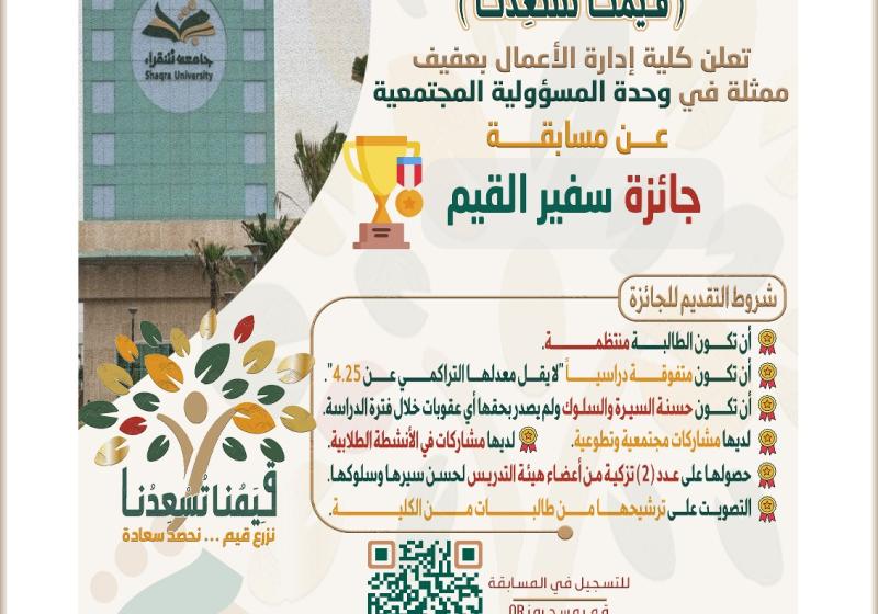 إعلاان جائزة سفير القيم