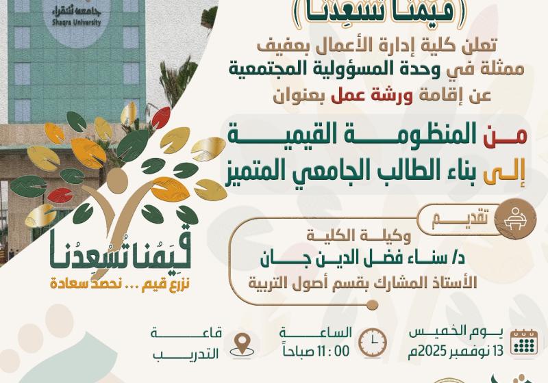 ورشة عمل بعنوان: من المنظومة القيمية إلى بناء الطالب الجامعي المتميز