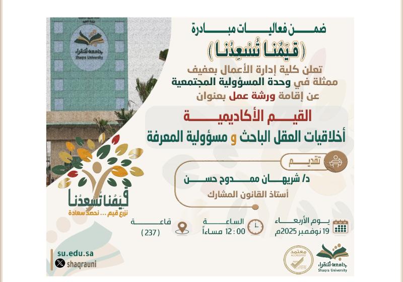 ورشة عمل بعنوان القيم الأكاديمية أخلاقيات العقل الباحث ومسؤولية المعرفة