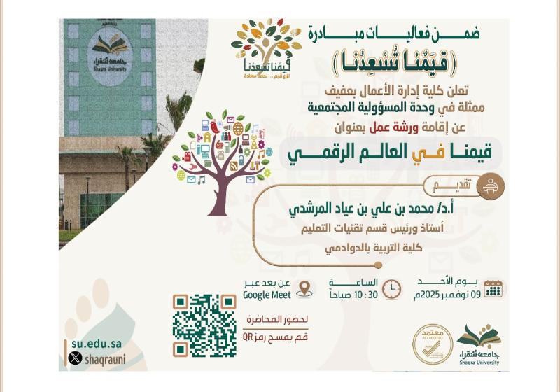 ورشة عمل بعنوان: قيمنا في العالم الرقمي