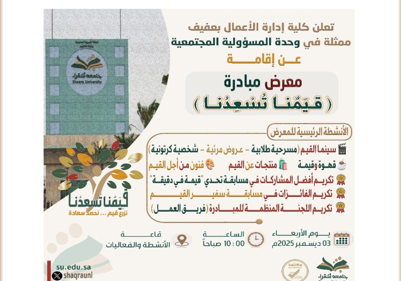 معرض مبادرة (قِيَمٌنـا تُسْعِدُنـا)