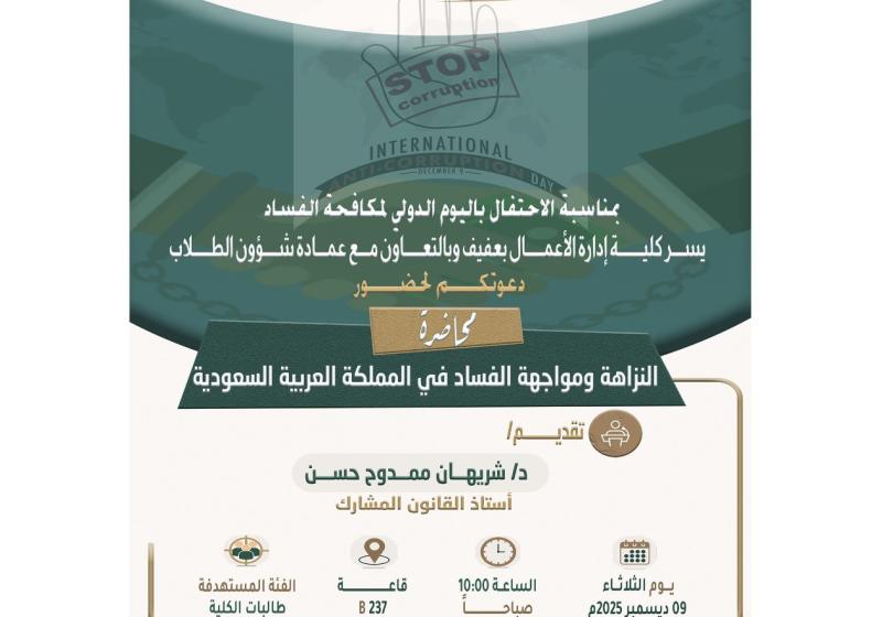 محاضرة بعنوان النزاهة ومواجهة الفساد في المملكة العربية السعودية  بمناسبة الاحتفال باليوم الدولي للفساد