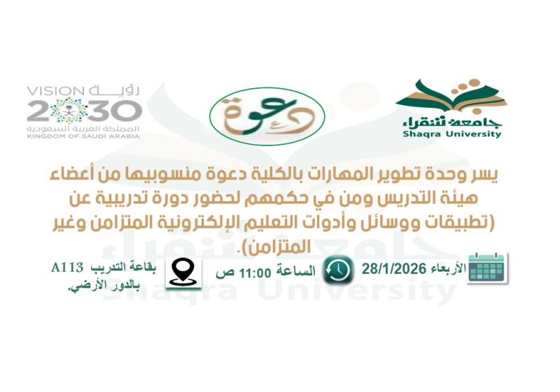 دورة بعنوان تطبيقات ووسائل وأدوات التعليم الإلكترونية المتزامن وغير المتزامن