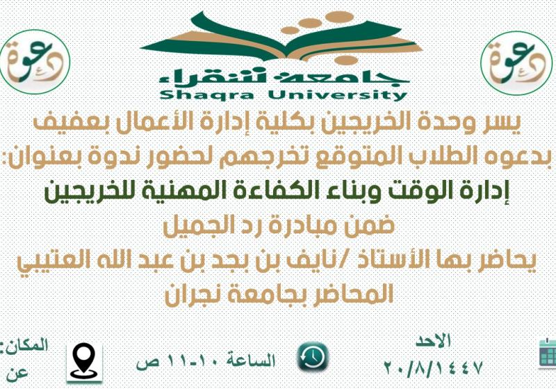 ندوة بعنوان " إدارة الوقت وبناء الكفاءة المهنية للخريجين "