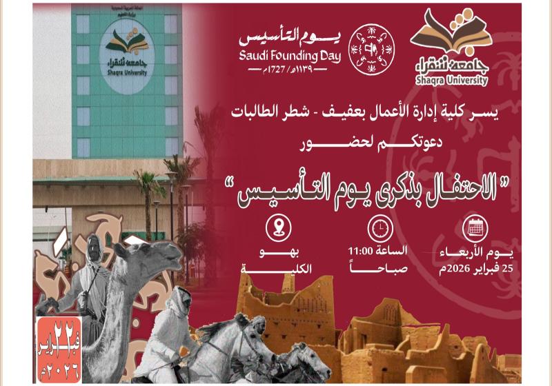 الاحتفال بيوم التأسيس