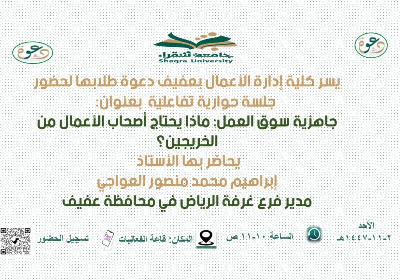 جلسة حوارية تفاعلية  بعنوان: جاهزية سوق العمل: ماذا يحتاج أصحاب الأعمال من الخريجين؟