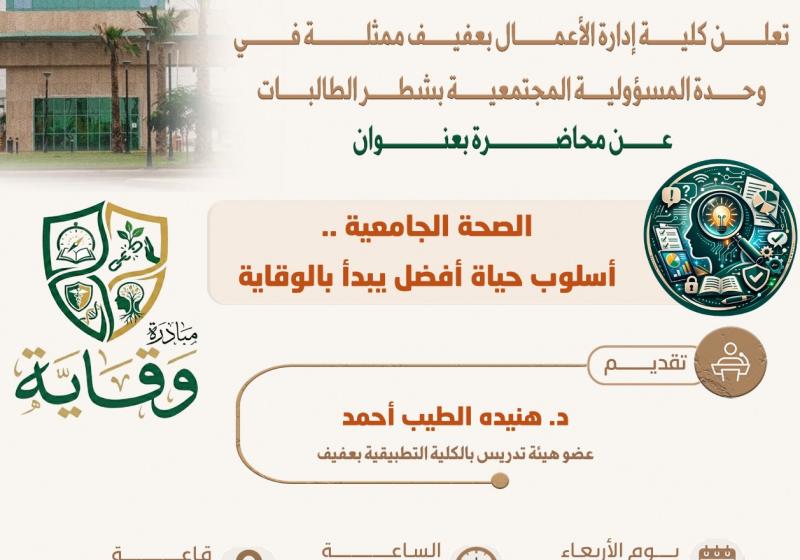 محاضرة الصحة الجامعية .. أسلوب حياة أفضل يبدأ بالوقاية