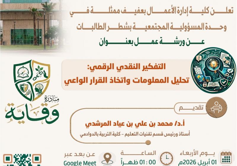 ورشة عمل مهارات التفكير النقدي الرقمي (تحليل المعلومات واتخاذ القرار الواعي)