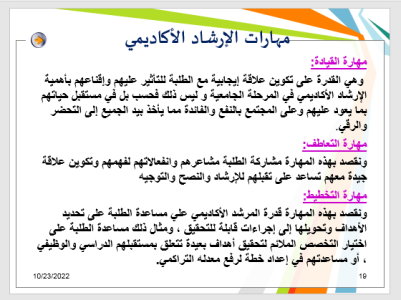  الإرشاد الأكاديمي ودوره في بناء مهارات المرشد الأكاديمي كلية العلوم الطبية التطبيقية بالقويعية 