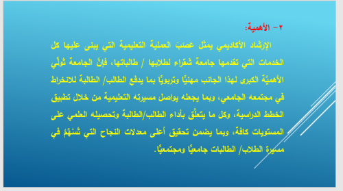 محاضرة بعنوان دليل الارشاد الاكاديمي ولائحة الدراسة والاختبارات بكلية العلوم الطبية التطبيقية بالقويعية