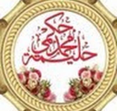 د.حليمة بنت محمد حكمي