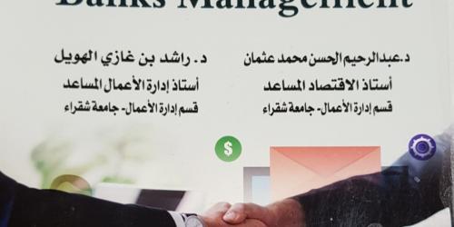 إدارة البنوك