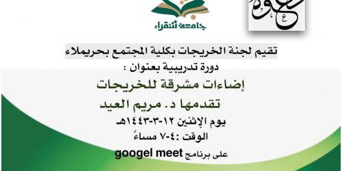 دورة تدريبية بعنوان : اضاءات مشرقة للخريجات