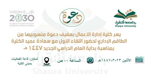 اللقاء الأول لسعادة عميد كلية إدارة الأعمال بعفيف مع الطاقم الإداري بالكلية بمناسبة بداية العام الجامعي الجديد 1447 هـ اللقاء الأول لسعادة عميد كلية إدارة الأعمال بعفيف مع الطاقم الإداري بالكلية بمناسبة بداية العام الجامعي الجديد 1447 هـ