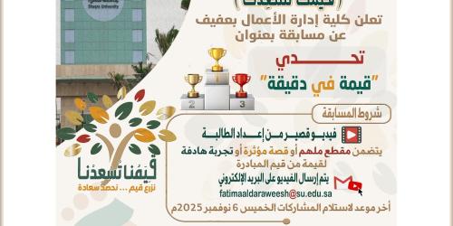 إعلان تحدي قيمة في دقيقة ضمن فعاليات مبادرة قِيَمٌنـا تُسْعِدُنـا