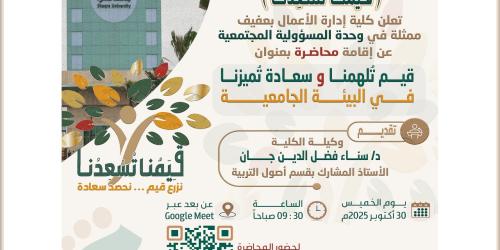 قيم تُلهمنا وسعادة تُميزنا في البيئة الجامعية