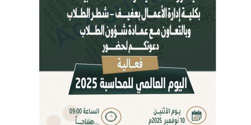 إعلاان الاحتفال باليوم العالمي للمحاسبة للعام 2025م بشطر الطلاب