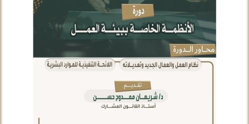 إعلاان دورة الأنظمة الخاصة ببيئة العمل