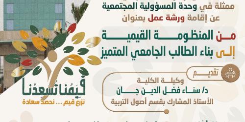 ورشة عمل بعنوان: من المنظومة القيمية إلى بناء الطالب الجامعي المتميز