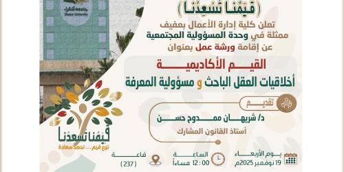 ورشة عمل بعنوان القيم الأكاديمية أخلاقيات العقل الباحث ومسؤولية المعرفة