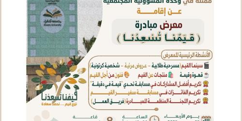 معرض مبادرة (قِيَمٌنـا تُسْعِدُنـا)