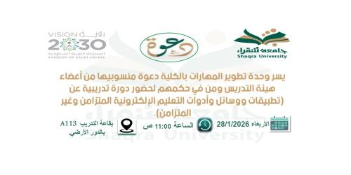 دورة بعنوان تطبيقات ووسائل وأدوات التعليم الإلكترونية المتزامن وغير المتزامن