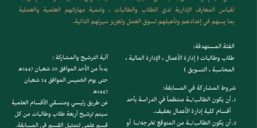 مسابقة طلابية بعنوان: اختبر معلوماتك الإدارية
