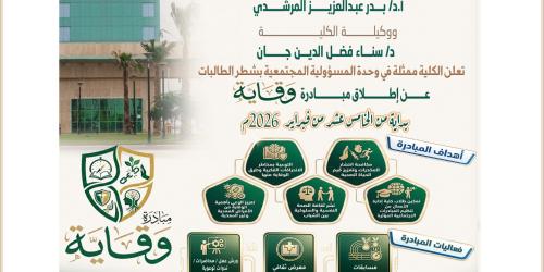 مبادرة (وَقَايَة)