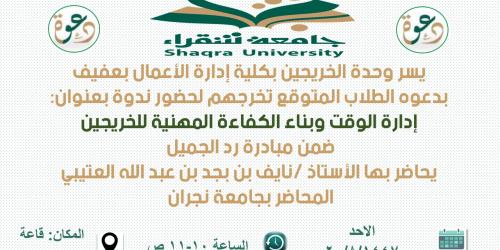 ندوة بعنوان " إدارة الوقت وبناء الكفاءة المهنية للخريجين "