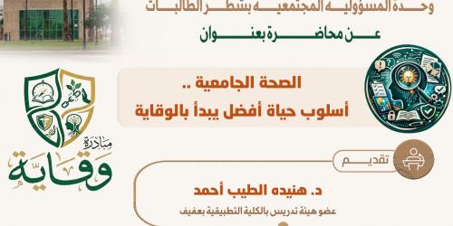 محاضرة الصحة الجامعية .. أسلوب حياة أفضل يبدأ بالوقاية