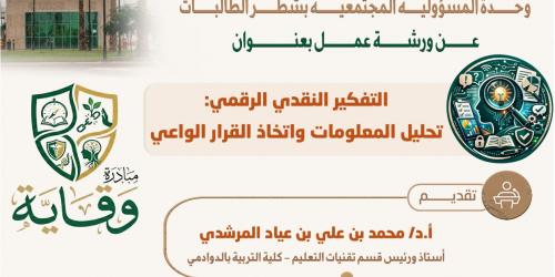 ورشة عمل مهارات التفكير النقدي الرقمي (تحليل المعلومات واتخاذ القرار الواعي)