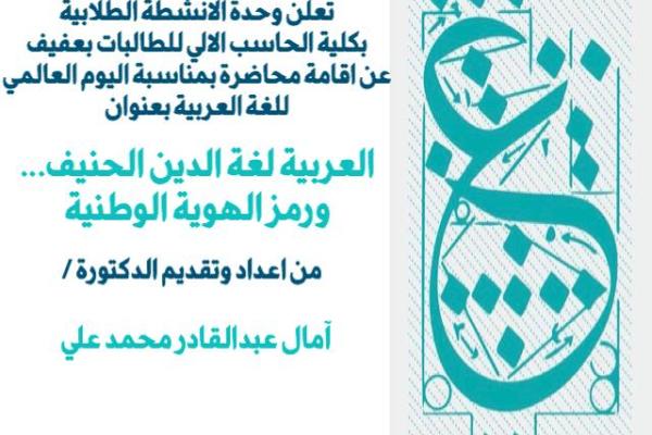 الاحتفاء باليوم العالمي للغة العربية- كلية الحاسب والمجتمع بعفيف