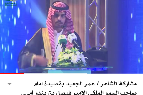 مشاركة الطالب/ عمر الجعيد بقصيدة أمام صاحب السمو الملكي الأمير فيصل بن بندر