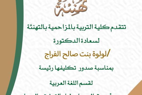 كلية التربية بالمزاحمية تهنئ سعادة الدكتورة لولوه بنت صالح الفراج رئيسة لقسم اللغة العربية
